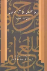 کتاب  رمزگشایی از آیات الهی - (تبیین آیات خداوند) نشر دفتر نشر فرهنگ اسلامی