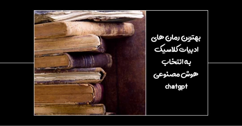 معرفی بهترین رمان‌های ادبیات کلاسیک به انتخاب هوش مصنوعی chatgbt