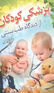 پزشکی کودکان از دیدگاه طب سنتی ایران