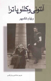 آنتونی و کلئوپاترا - (ادبیات کلاسیک جهان)