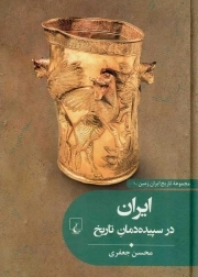 ایران در سپیده دمان تاریخ - تاریخ ایران زمین 01