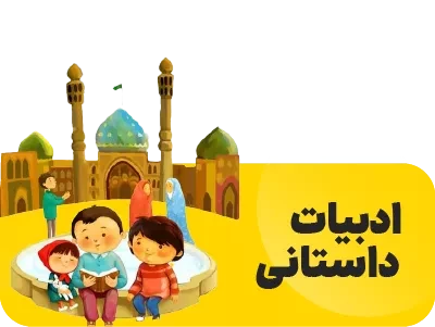 جمکران - کتاب های ادبیات داستانی