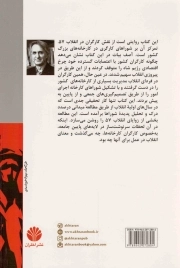 کارگران و انقلاب 57 - (شوراهای کارخانه)