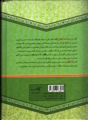 تحف العقول عن آل الرسول (ص) - (سخنان چهارده معصوم علیهم السلام) (متن کامل همراه با ترجمه)