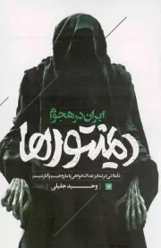 کتاب  ایران در هجوم دمینتورها - (تاملاتی در تمایز عدالتخواهی با مازوخیسم و آنارشیسم) نشر شهید کاظمی