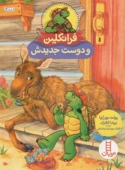 فرانکلین و قهرمان واقعی