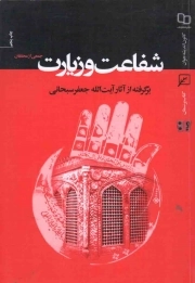 شفاعت و زیارت - (برگرفته از آثار آیت الله جعفر سبحانی)