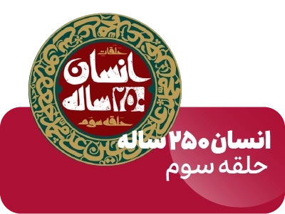 صهبا - کتاب انسان 250 ساله حلقه سوم