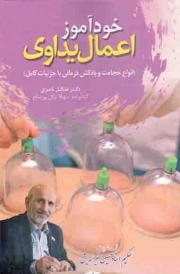 کتاب  خودآموز اعمال یداوی - (انواع حجامت و بادکش درمانی با جزئیات کامل) نشر خیر اندیش