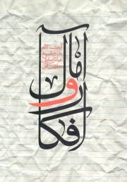 کتاب  افکار و آمال نشر لیله القدر