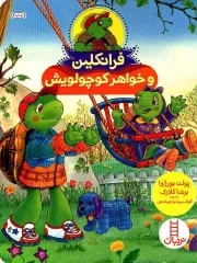 کتاب  فرانکلین و خواهر کوچولویش - (داستان لاک پشت ها) نشر نردبان - فنی ایران