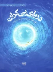 کتاب  دریای بیکران - عرفان 01 (تبیین گام به گام سیر و سلوک الی الله برای جوانان) نشر موسسه خدمات مشاوره ای جوانان و پژوهش های اجتماعی