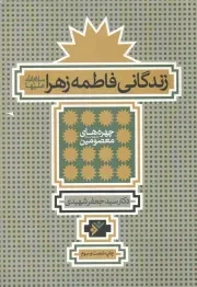 کتاب  زندگانی فاطمه زهرا سلام الله علیها - چهره های معصومین علیهم السلام نشر دفتر نشر فرهنگ اسلامی