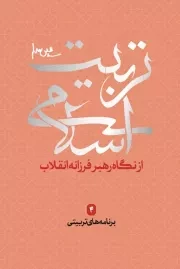 کتاب  تربیت اسلامی از نگاه رهبر فرزانه انقلاب 04 - برنامه های تربیتی نشر شهید کاظمی
