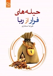 حیله های فرار از ربا