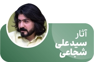 نیستان - آثار سید علی شجاعی