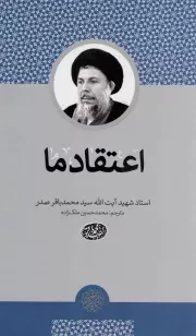 کتاب  اعتقاد ما نشر موسسه نابغه آل الصدر