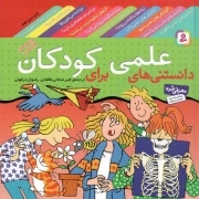 کتاب  دانستنی های علمی برای کودکان - (مجموعه دوازده جلدی) نشر قدیانی