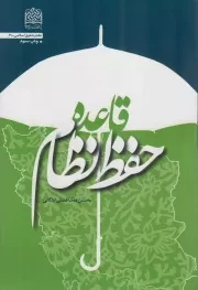 کتاب  قاعده حفظ نظام - فقه و حقوق اسلامی 62 نشر پژوهشگاه فرهنگ و اندیشه اسلامی