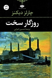 روزگار سخت - ادبیات کلاسیک جهان 11