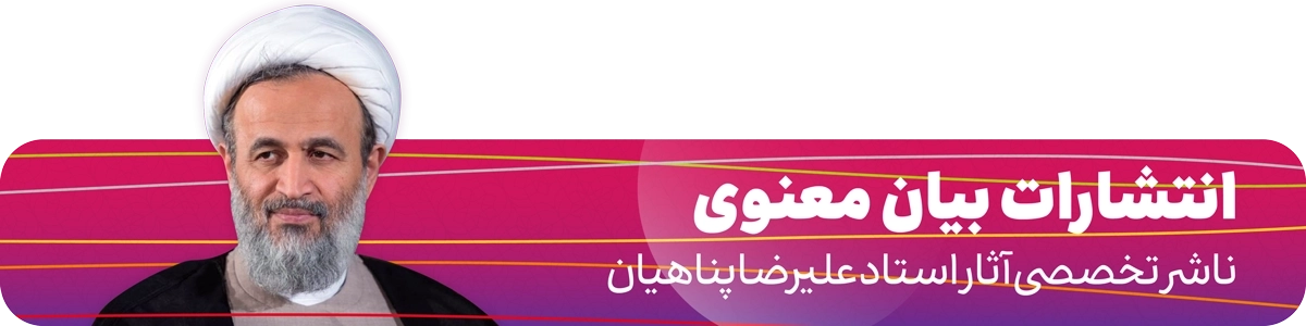 انتشارات بیان معنوی