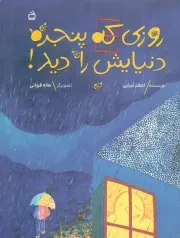 کتاب  روزی که پنجره دنیایش را دید! - (داستان تخیلی) نشر موسسه فرهنگی مدرسه برهان