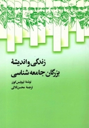 زندگی و اندیشه بزرگان جامعه شناسی