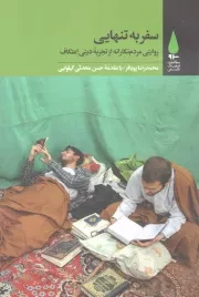 کتاب  سفر به تنهایی - مطالعات فرهنگ شیعی (روایتی مردم نگارانه از تجربه دینی اعتکاف) نشر آرما