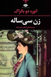 کتاب  زن سی ساله - ادبیات کلاسیک جهان 10 نشر نگاه