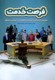 کتاب  فرصت خدمت - (مروری بر اخلاق کارمندی و بایسته های خدمت رسانی در اسلام) انتشارات دفتر نشر معارف