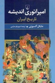 امپراتوری اندیشه - (تاریخ ایران)