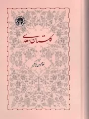 کتاب  گلستان سعدی - (وزیری، سخت، انتشارات خوارزمی) انتشارات خوارزمی