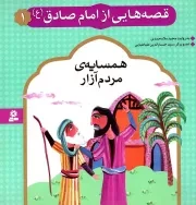 کتاب  قصه هایی از امام صادق علیه السلام 01 - همسایه مردم آزار نشر قدیانی