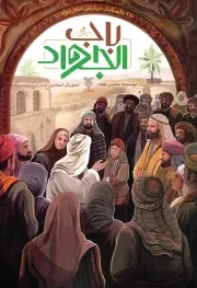 کتاب  باب الجواد - (110 داستانک درباره امام جواد علیه السلام) نشر جمال