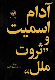 آدام اسمیت و ثروت ملل