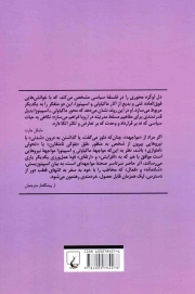 مواجهه ماکیاولی و اسپینوزا _ تعارض، قدرت و انبوه خلق