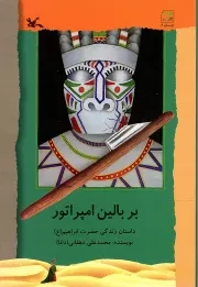 کتاب  بر بالین امپراتور - (داستان زندگی حضرت ابراهیم علیه السلام) نشر کانون پرورش فکری کودکان و نوجوانان