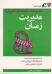 کتاب  مدیریت زمان - مدیر 20 دقیقه ای هاروارد (بر مسائل مهم تمرکز کنید، از انحراف افکار جلوگیری کنید، کارها را به انجام برسانید) نشر نشر آموخته