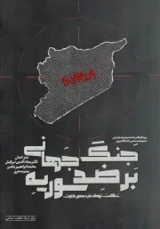 کتاب  جنگ جهانی بر ضد سوریه - (شکست توطئه علیه محور مقاومت) نشر مرکز اسناد انقلاب اسلامی