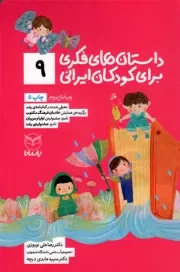 کتاب  داستان های فکری برای کودکان ایرانی 09 - (ویژه کودکان 8 تا 14 سال) (بلندخوانی برای 4 تا 8 سال) نشر یار مانا