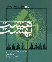 کتاب  هشت بهشت - گنجینه متون کهن (گزیده گلستان سعدی) نشر کانون پرورش فکری کودکان و نوجوانان
