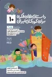 کتاب  داستان های فکری برای کودکان ایرانی 10 - (ویژه کودکان 8 تا 14 سال) (بلندخوانی برای 4 تا 8 سال) نشر یار مانا