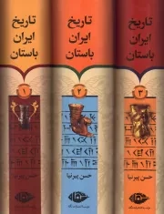 تاریخ ایران باستان - (دوره سه جلدی قابدار) (تاریخ مفصل ایران قدیم) 1