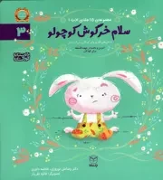 کتاب  سلام خرگوش کوچولو - مجموعه ادب 03 (داستان های فکری برای کودکان پیش از دبستان) نشر یار مانا