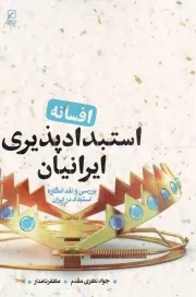 کتاب  افسانه استبدادپذیری ایرانیان - (بررسی و نقد انگاره استبداد در ایران) نشر کانون اندیشه جوان