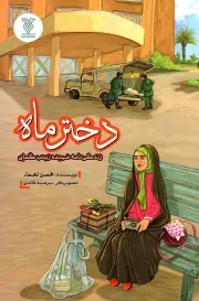 کتاب  دختر ماه - (زندگی نامه شهیده زینب کمایی) انتشارات جمال