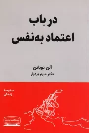 کتاب  در باب اعتماد به نفس - (مدرسه زندگی) نشر کتیبه پارسی
