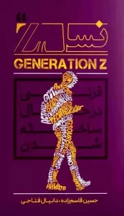 کتاب  نسل Z - (قرنی در حال ساخته شدن) نشر رهنج