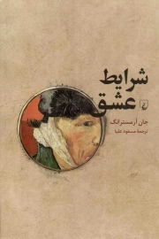 شرایط عشق - (فلسفه صمیمیت)
