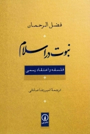 نبوت در اسلام - (فلسفه و اعتقاد رسمی)